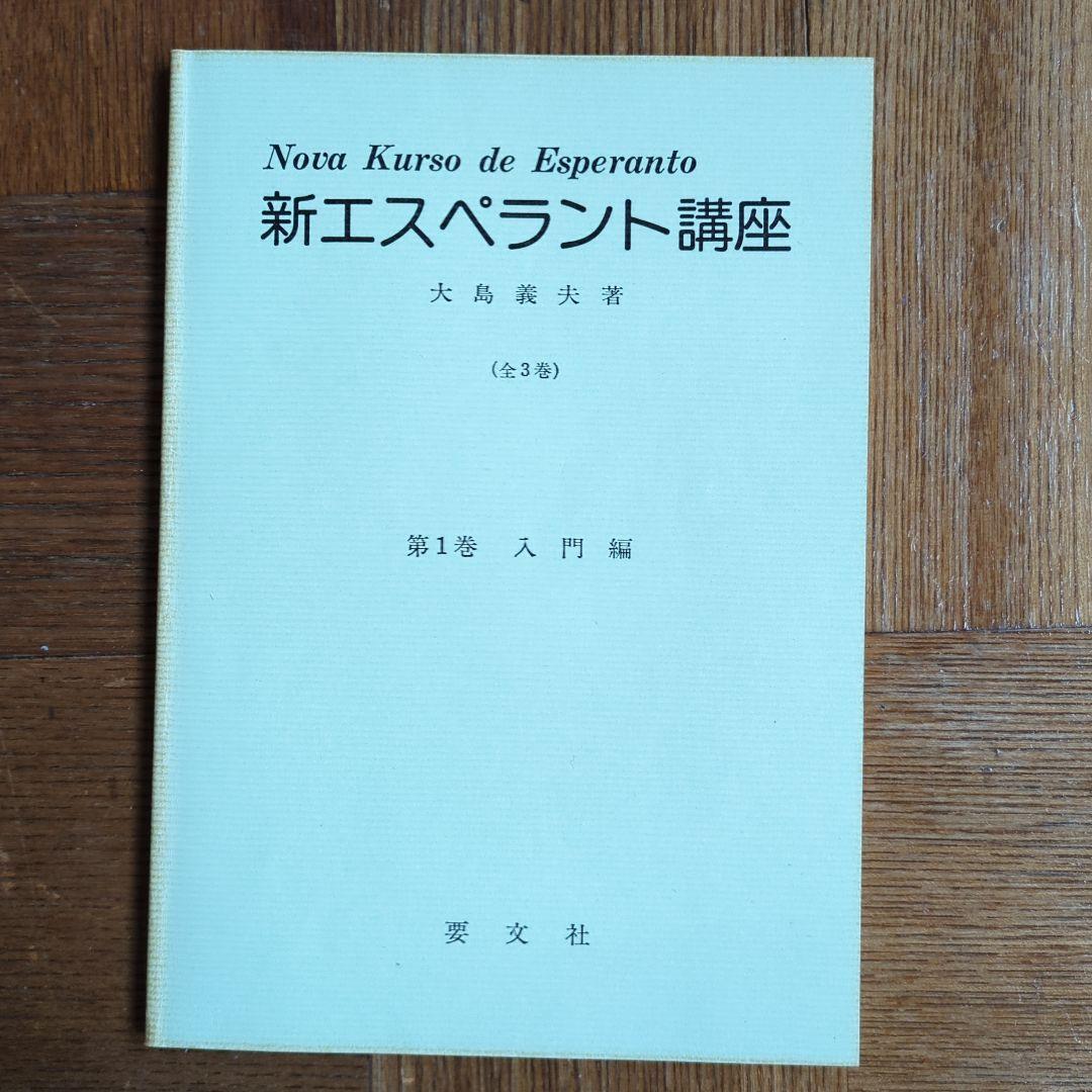 【希少本】【年代物】 新エスペラント講座 全3巻 大島義夫著 要文社刊