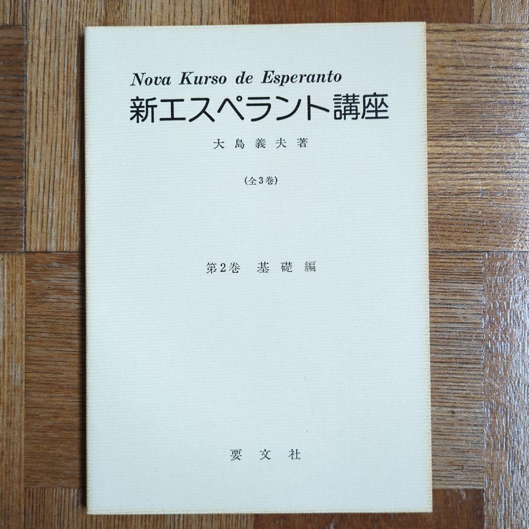 【希少本】【年代物】 新エスペラント講座 全3巻 大島義夫著 要文社刊