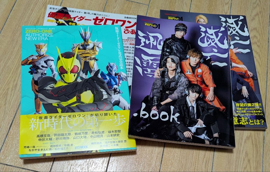 仮面ライダーゼロワン　滅亡迅雷　初版　4冊セット