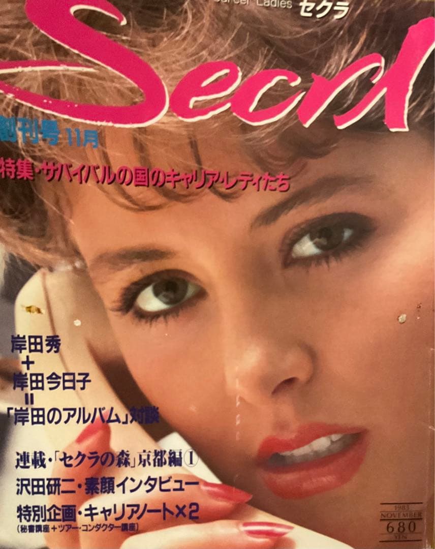 月刊セクラ　創刊号　昭和58年11月号