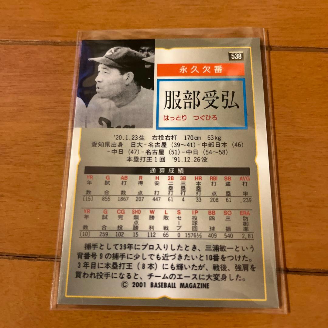 プロ野球カード　服部受弘　永久欠番　レア