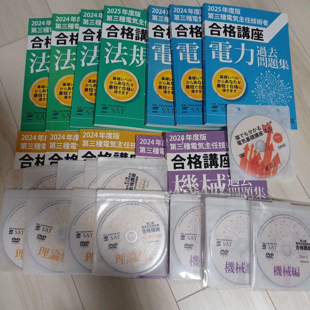 2024年SAT 電験三種 合格講座 第三種電気主任技術者