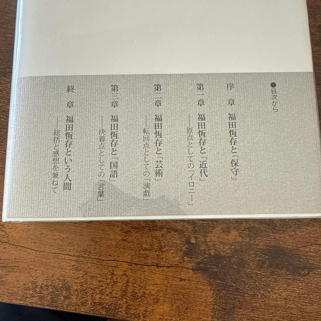 福田恆存思想の〈かたち〉 : イロニー・演戯・言葉