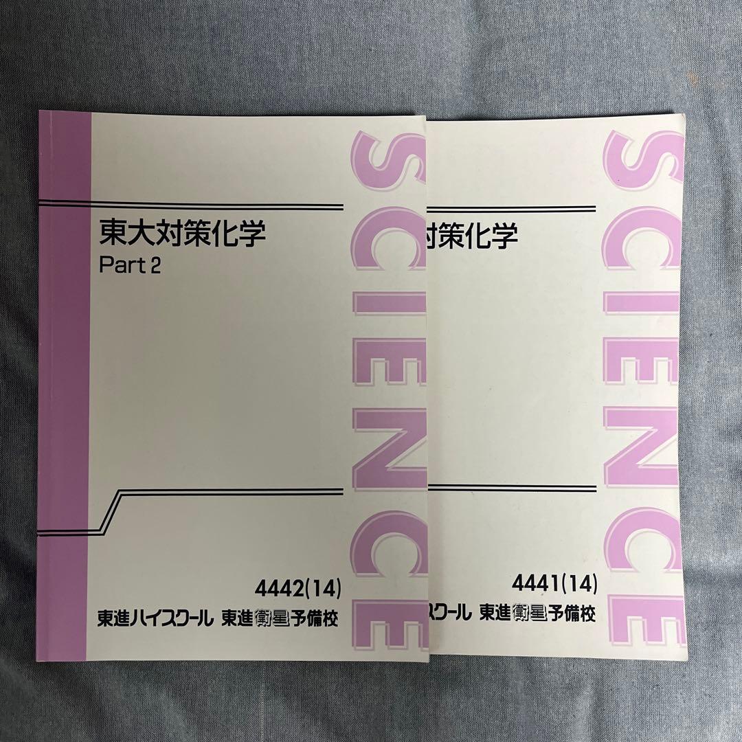 東大対策化学 Part 1 & 2 セット