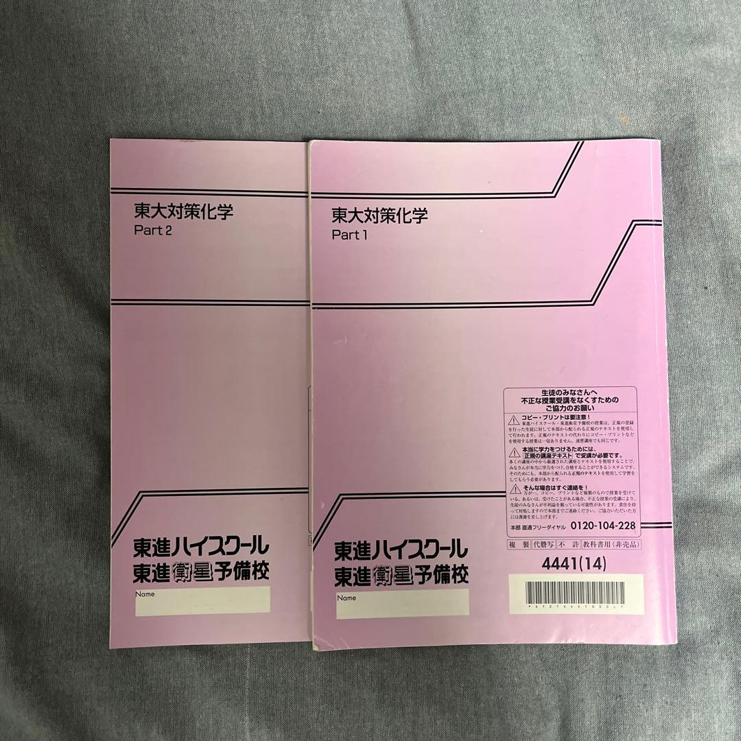 東大対策化学 Part 1 & 2 セット