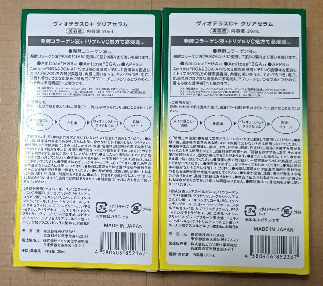【新品未開封】vioteras c +クリアセラム 2個セット