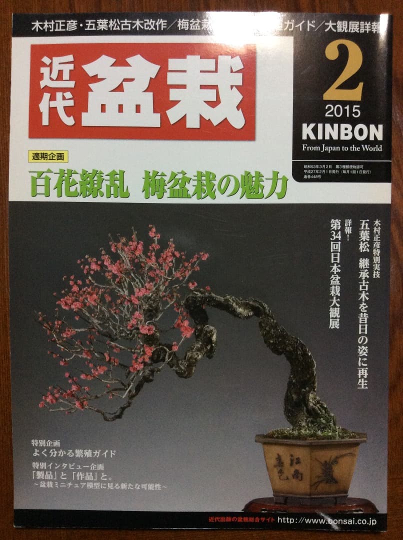 近代盆栽 2015年1月号〜12月号 12冊セット 近代出版 3〜12月号新品