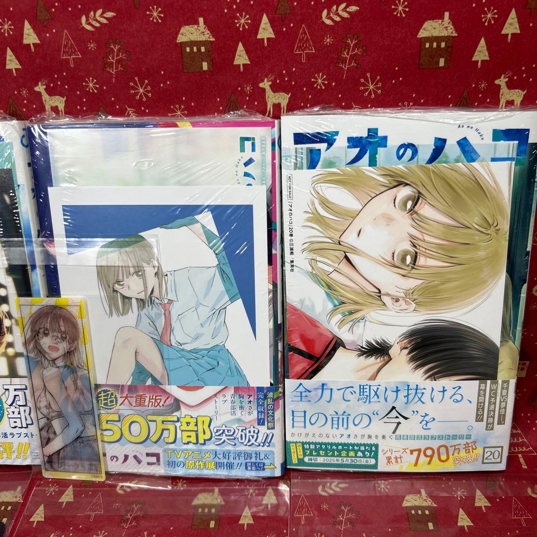 アオのハコ全巻初版 1巻〜20巻豪華特典21点付　ジャンコミ付