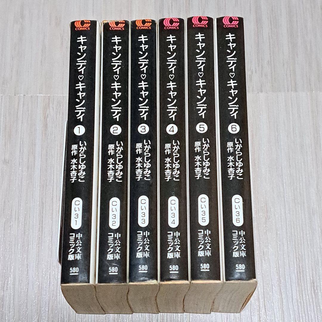 【初版】キャンディ♡キャンディ 全6巻セット 文庫版 いがらしゆみこ 水木杏子