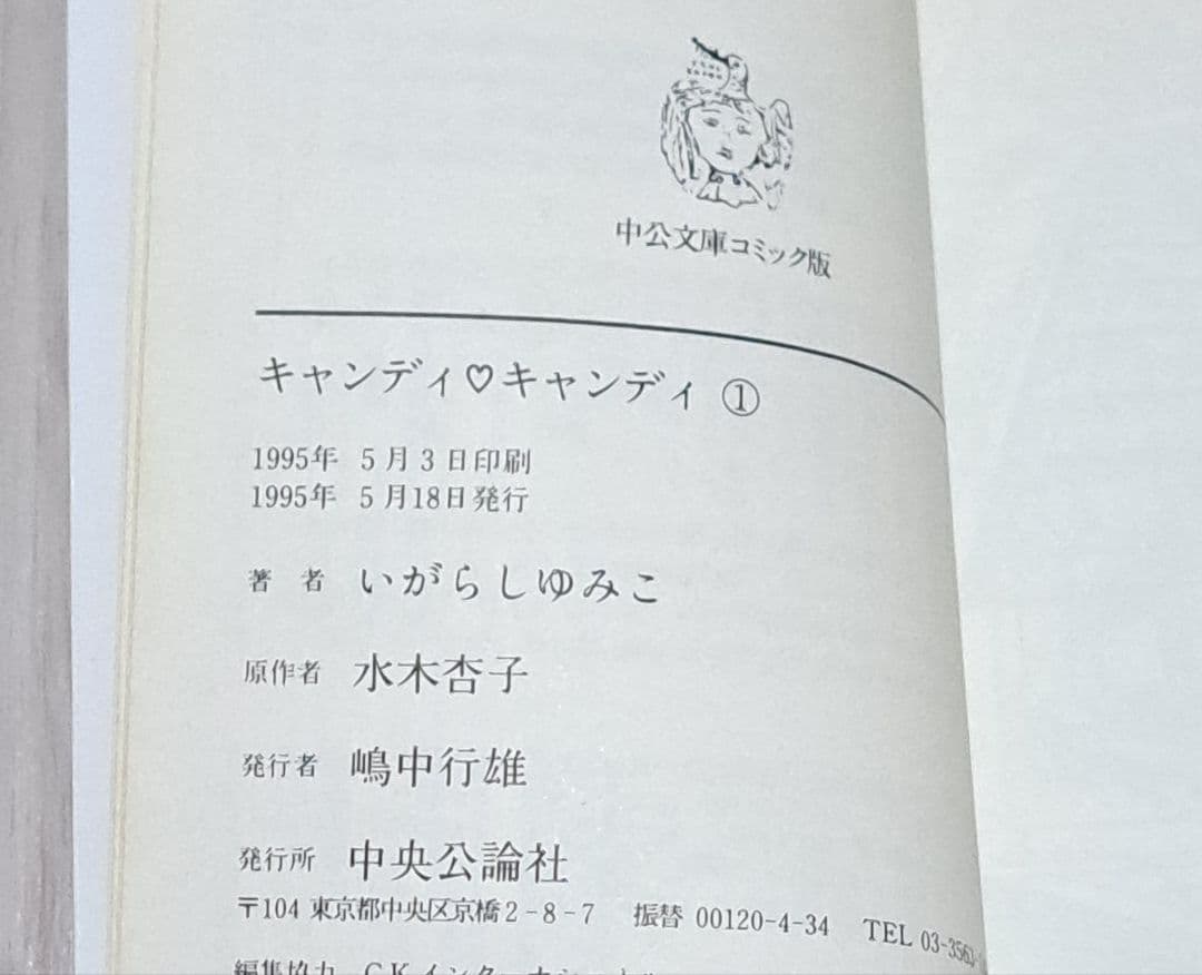 【初版】キャンディ♡キャンディ 全6巻セット 文庫版 いがらしゆみこ 水木杏子