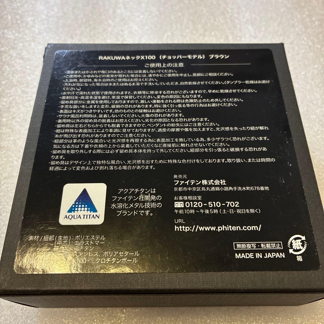 ファイテンRAKUWAネックX100チョッパーモデル ブラウン 40cm