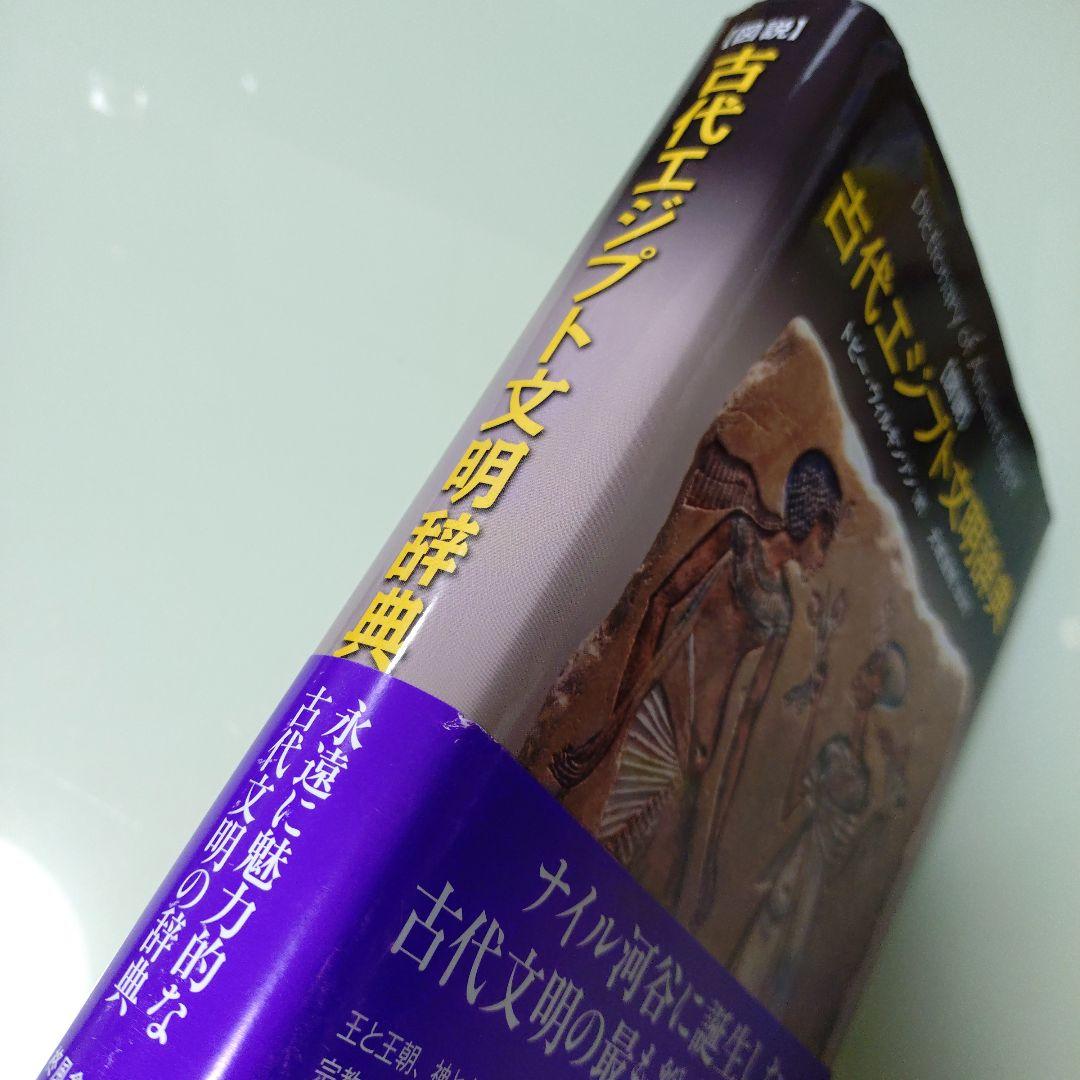 図説 古代エジプト文明辞典