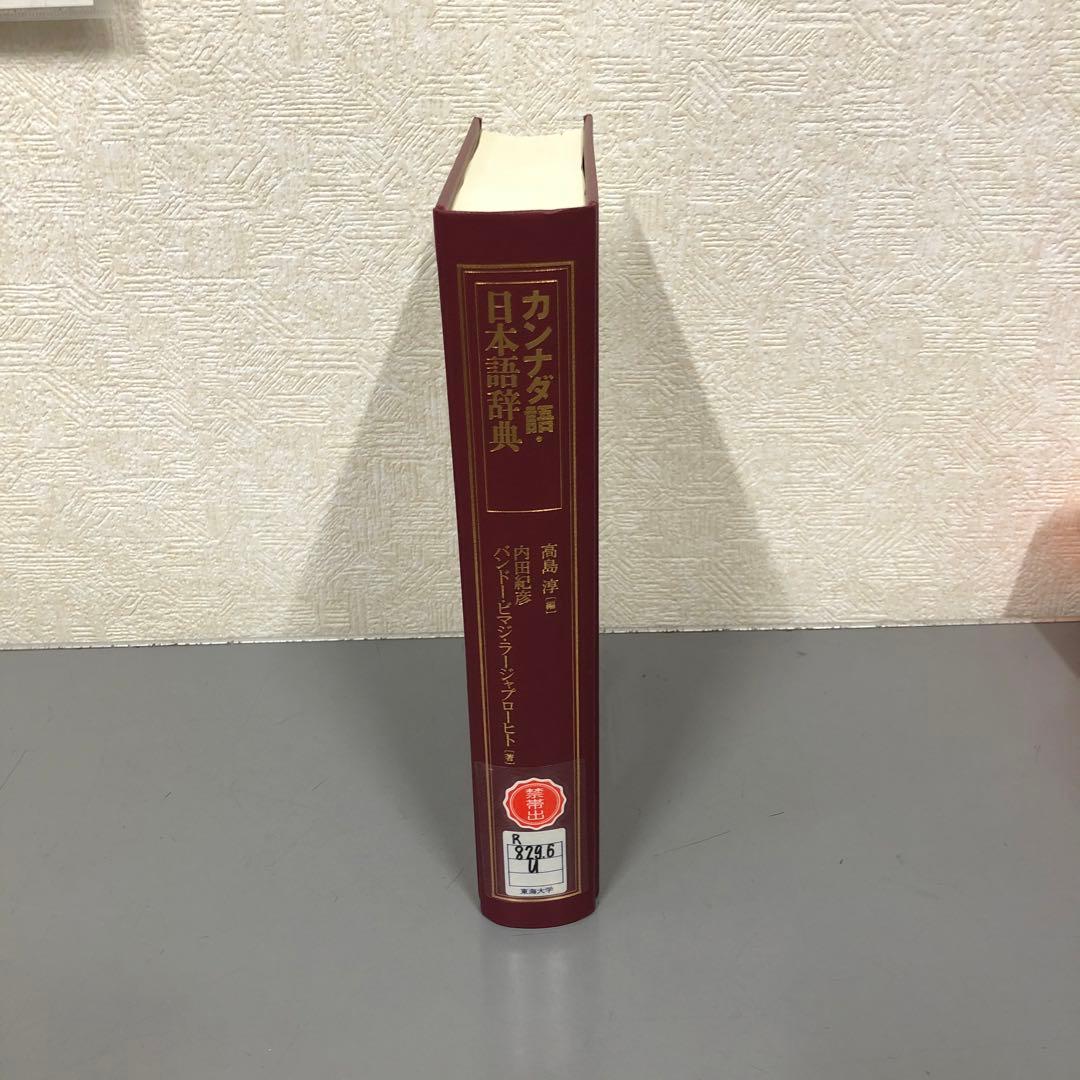 【中古本】カンナダ語・日本語辞典