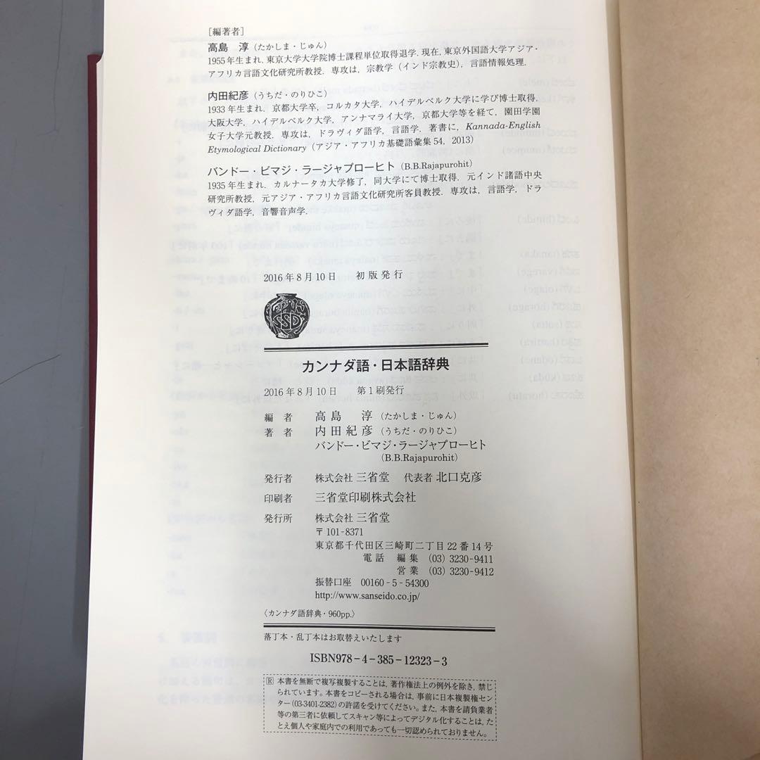 【中古本】カンナダ語・日本語辞典