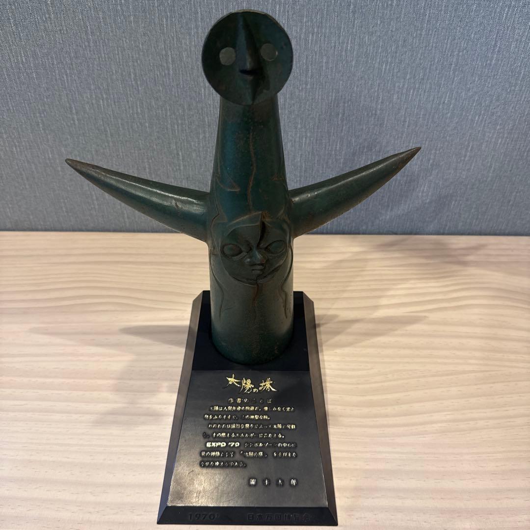 岡本太郎 大陽の塔 1970年 EXPO '70 ブロンズ 31cm