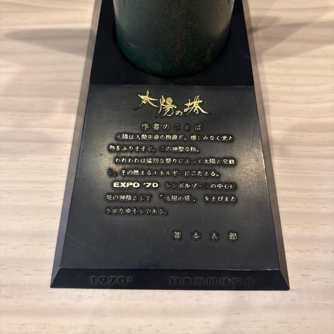 岡本太郎 大陽の塔 1970年 EXPO '70 ブロンズ 31cm