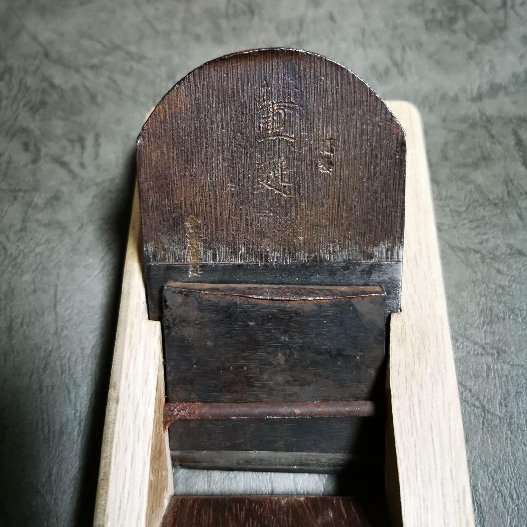会津　重延　寸六　台付鉋　中古　ref 155