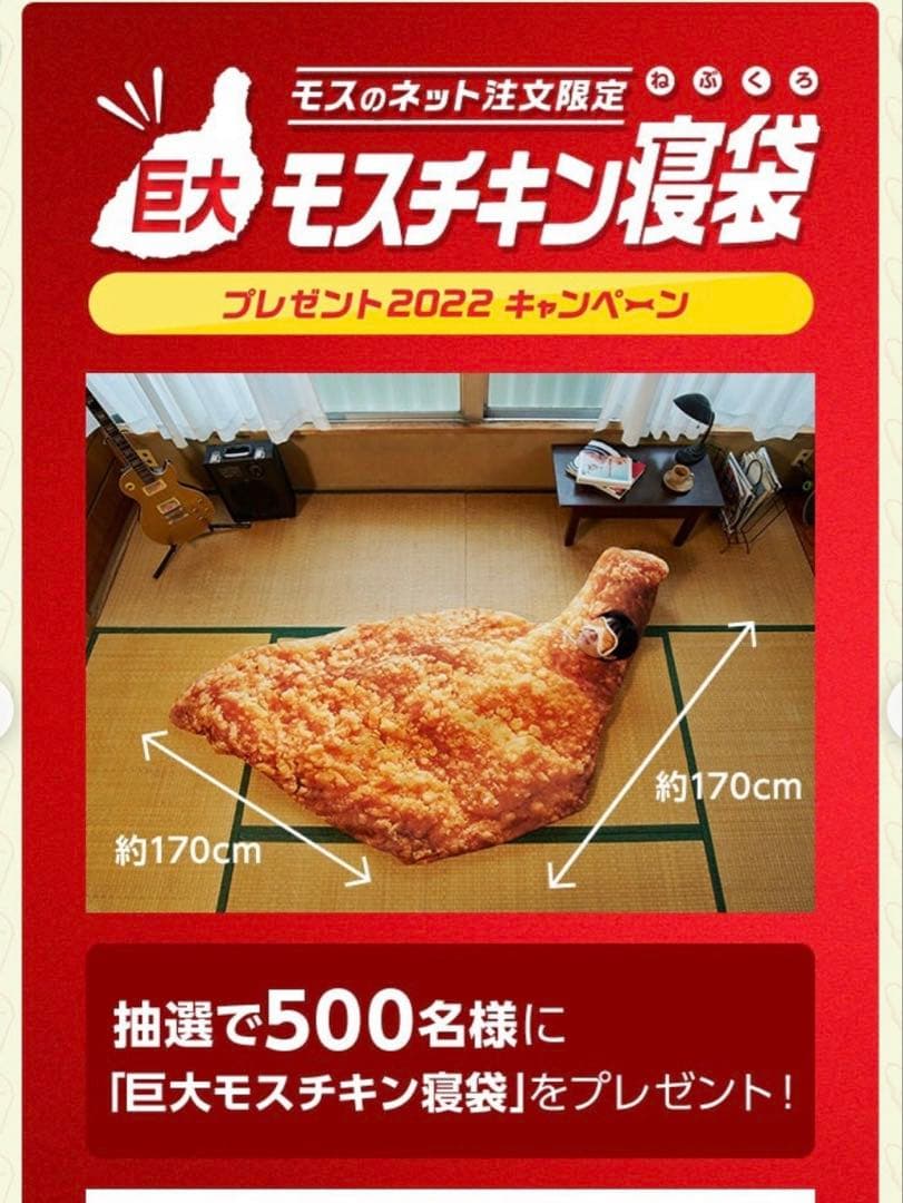 レア【懸賞当選品】モスバーガー 巨大モスチキン寝袋