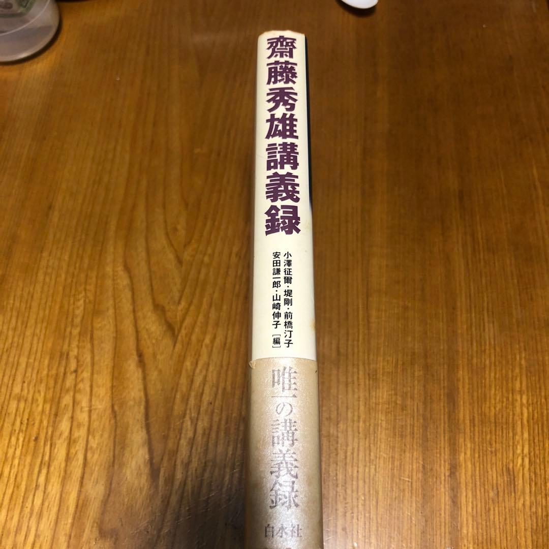 斎藤秀雄講義録