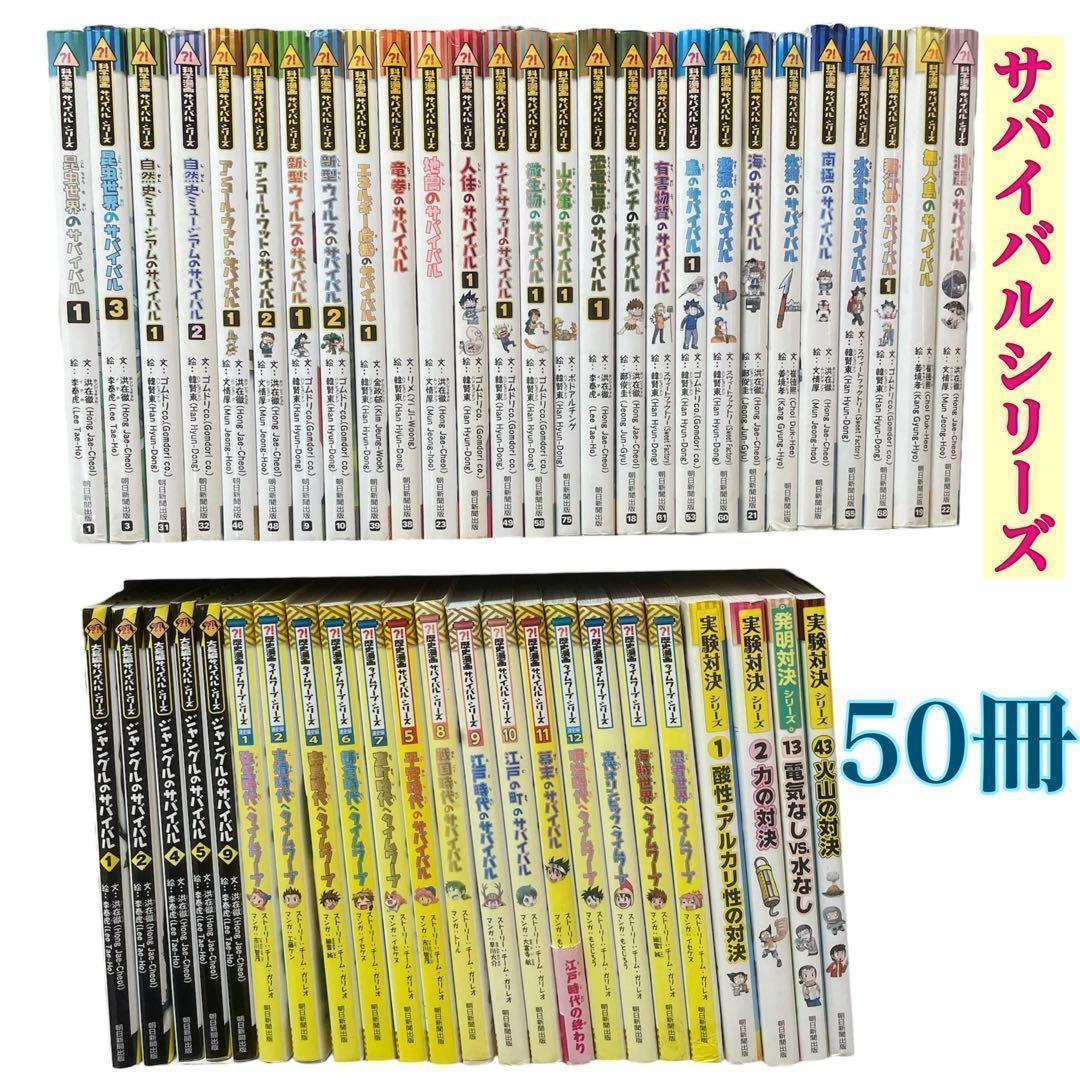 本日限定価格　科学漫画サバイバルシリーズ　50冊　セット　実験対決　タイムワープ