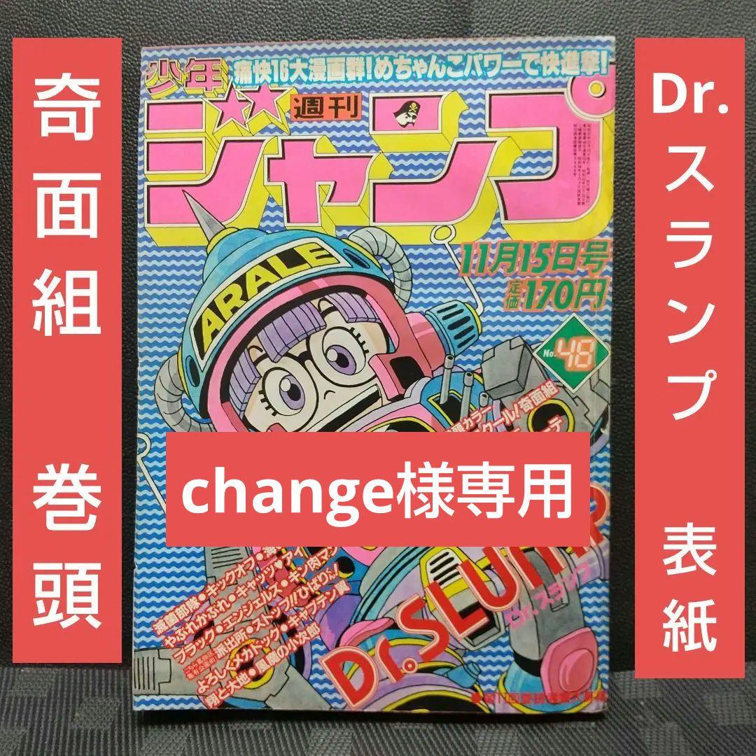 週刊少年ジャンプ 1982年48号※Dr.スランプ 表紙※奇面組 巻頭カラー