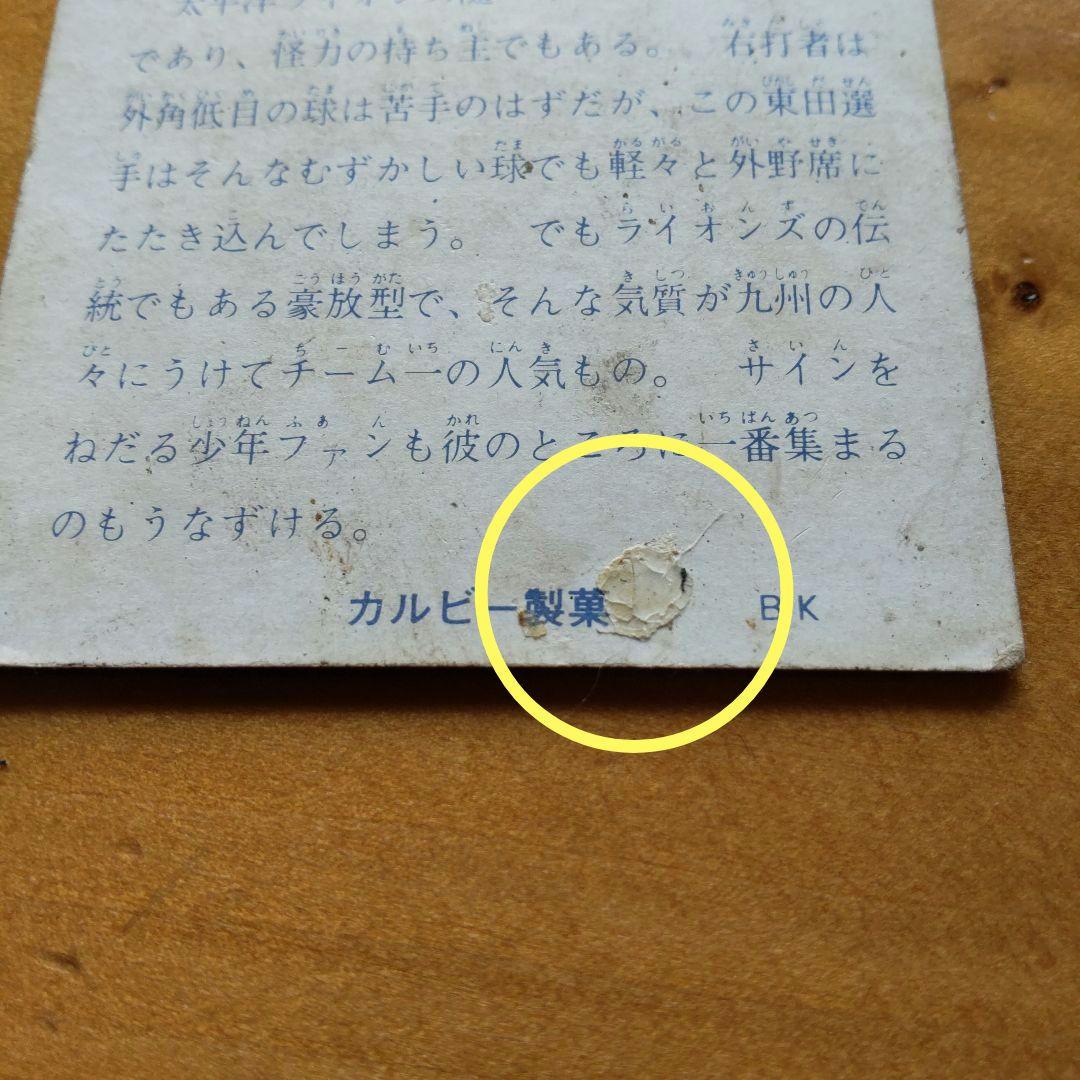 カルビープロ野球カード 1973年太平洋クラブライオンズ 「東田正義、基満男」