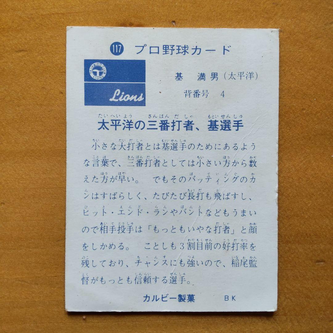 カルビープロ野球カード 1973年太平洋クラブライオンズ 「東田正義、基満男」