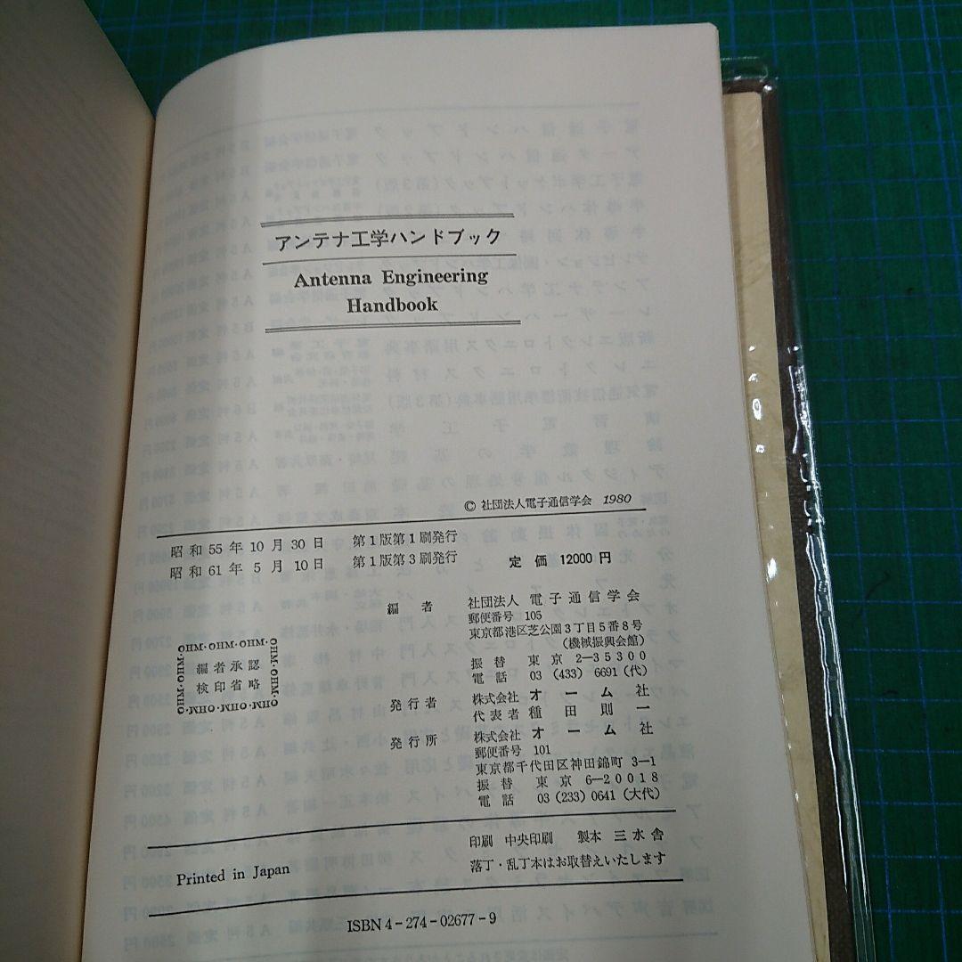 アンテナ工学ハンドブック(オーム社)