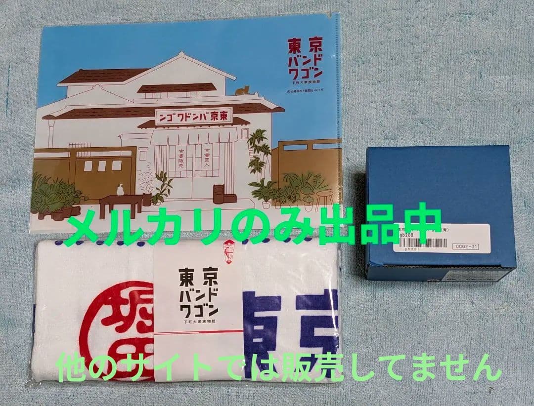 東京バンドワゴン★マグカップ フェイスタオル クリアファイル 亀梨和也
