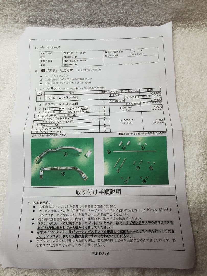 ZRX1100/ZRX1200R アクティブ サブフレームキット