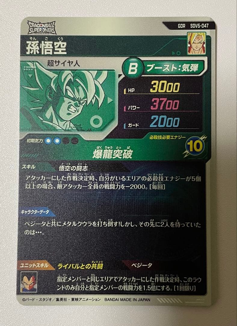 ドラゴンボールスーパーダイバーズ 孫悟空 SDV5-047 奮起