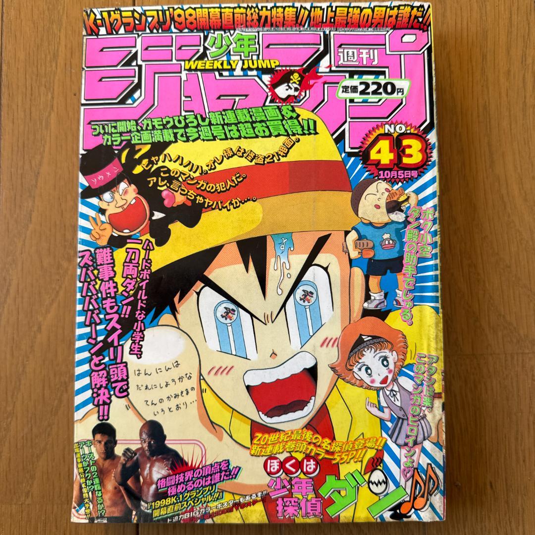週刊少年ジャンプ 1998年43号 新連載ぼくは少年探偵ダン