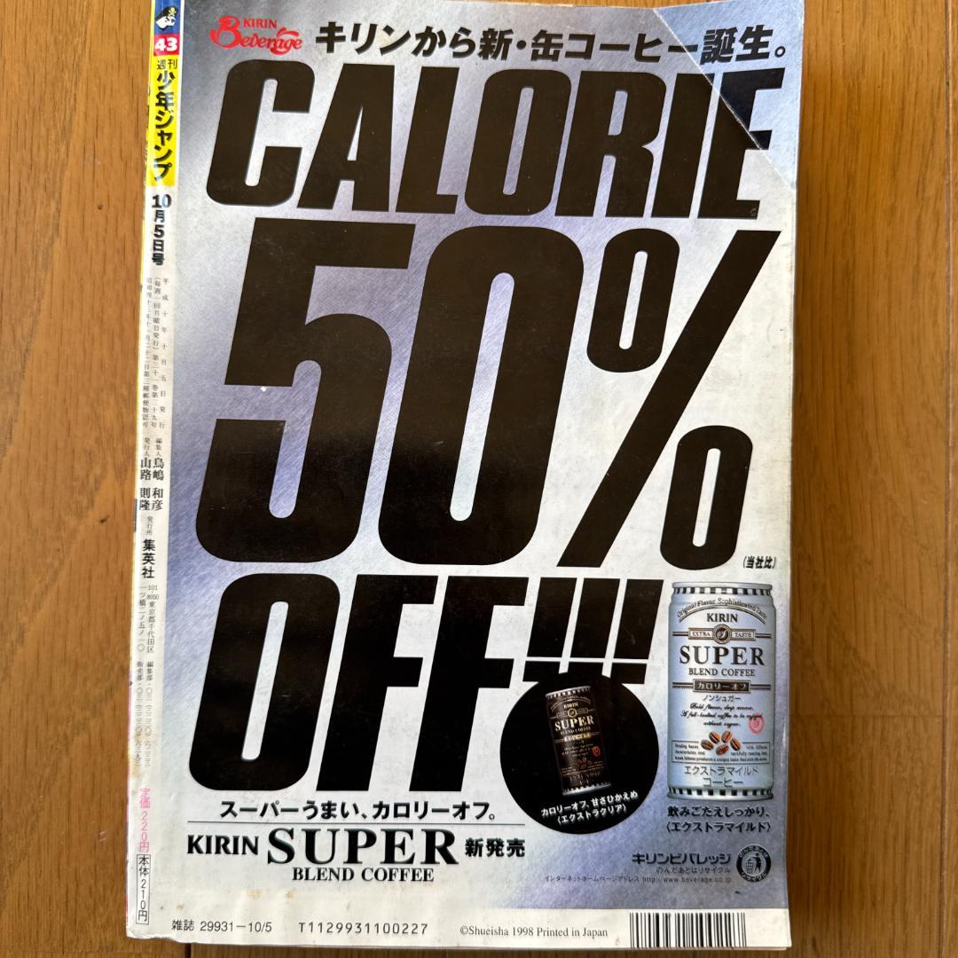 週刊少年ジャンプ 1998年43号 新連載ぼくは少年探偵ダン