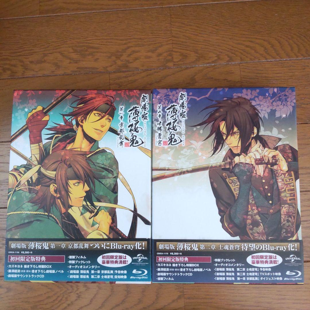 劇場版 薄桜鬼 第一章 京都乱舞 第二章 士魂蒼穹 初回限定盤