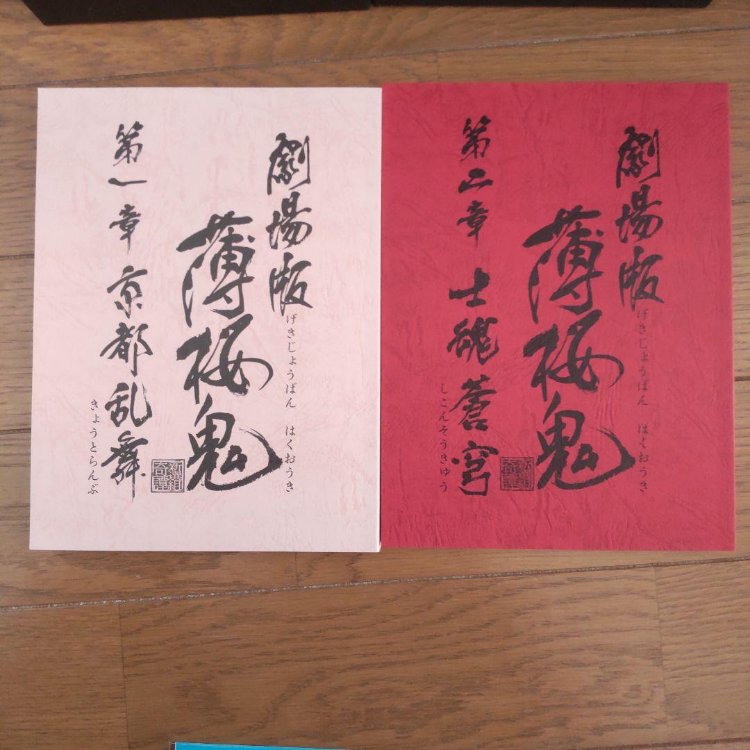 劇場版 薄桜鬼 第一章 京都乱舞 第二章 士魂蒼穹 初回限定盤