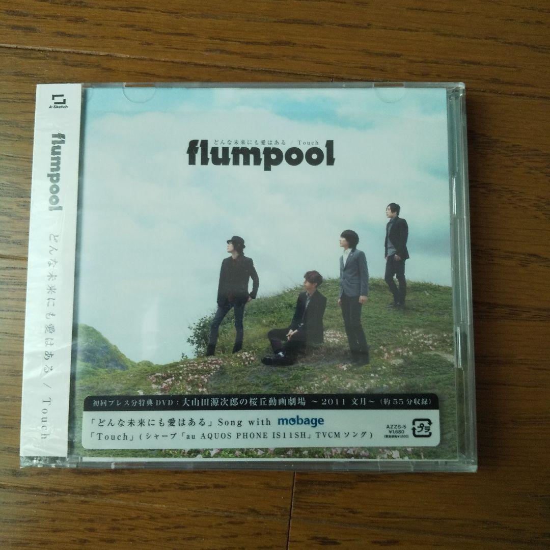 flumpool シングル&アルバムCD13枚(バラ売り対応致します)