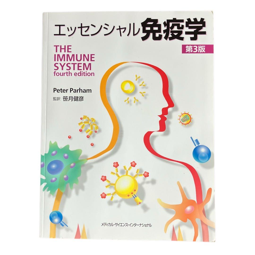 エッセンシャル免疫学 第3版