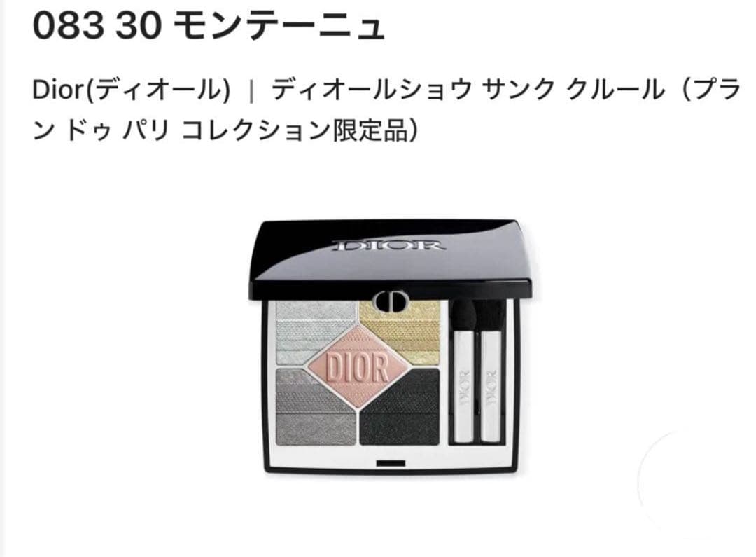 Dior ディオールショウ サンク クルール モンテーニュ 限定品