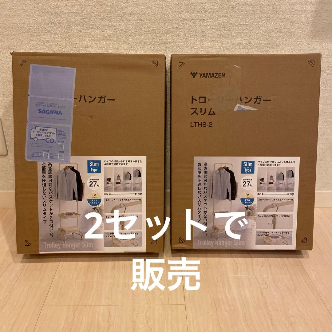 山善　YAMAZEN トローリーハンガー　２セット　スリム　アイボリー