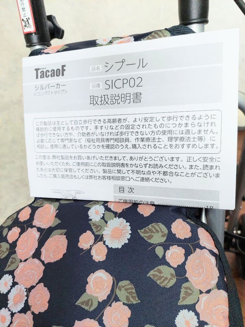 美品　幸和製作所 TacaoF テイコブ シルバーカー　花柄