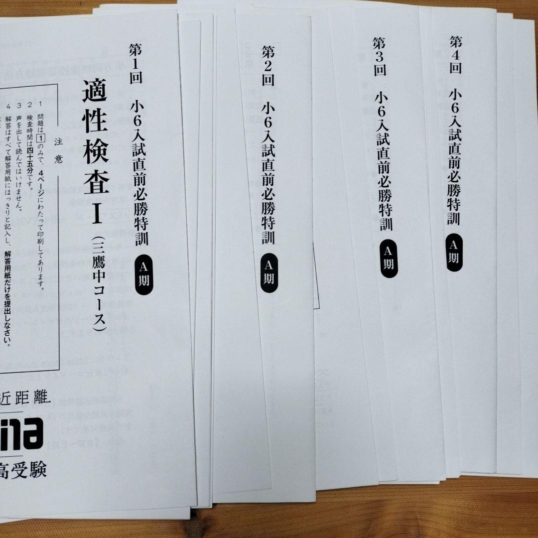 最新版 小6 日曜特訓　前期日曜特訓 後期日曜特訓 直前特訓 三鷹中等 全31回