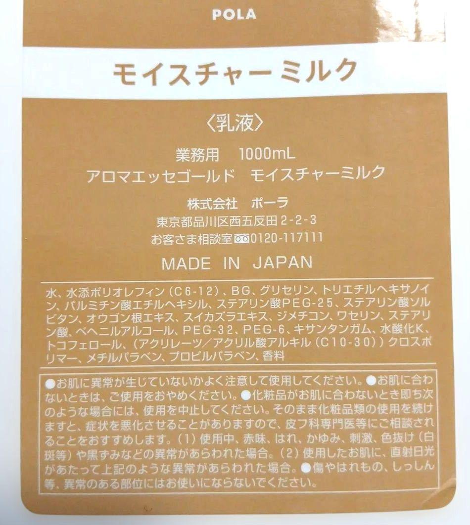POLA アロマエッセゴールド モイスチャーミルク