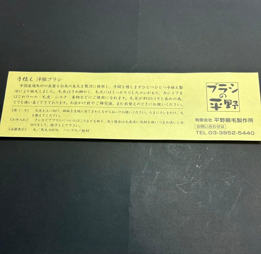 美品　ブラシの平野　洋服ブラシ　手植え水雷型　馬毛100%