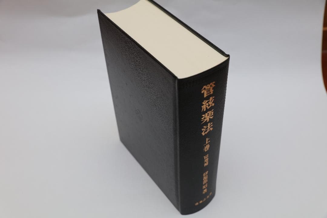 管弦楽法 上巻＜伊福部 昭＞　音楽之友社