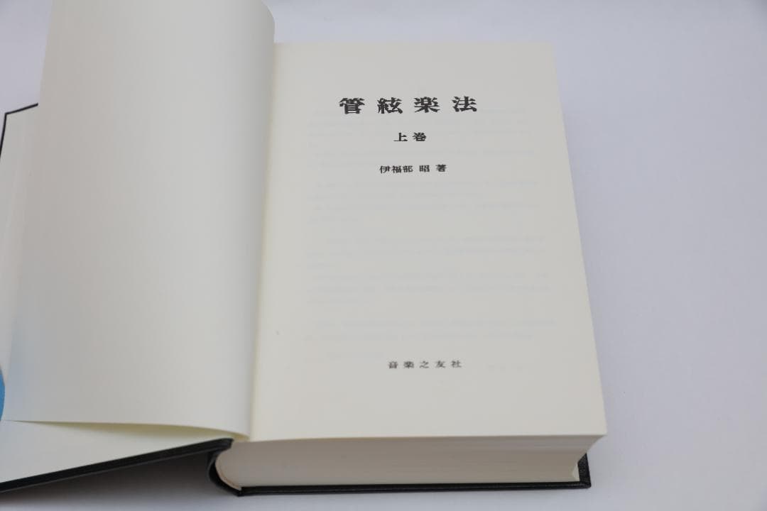 管弦楽法 上巻＜伊福部 昭＞　音楽之友社