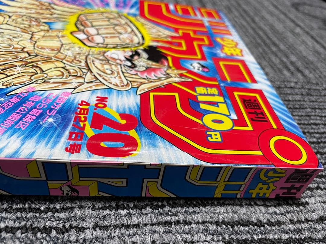 週刊少年ジャンプ 1987年No.20号聖闘士星矢　ドラゴンボール　美品