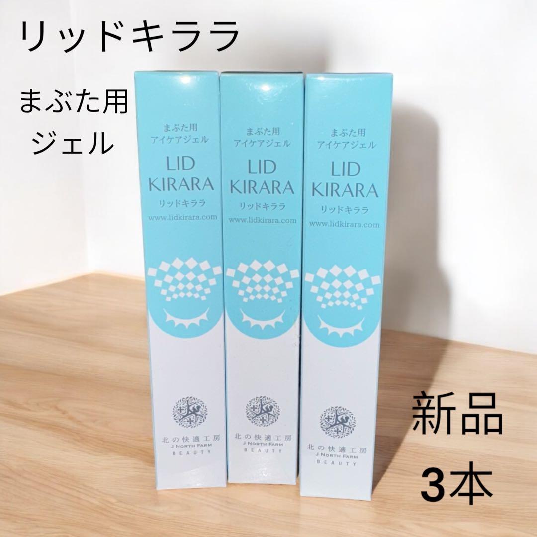【新品未使用】北の快適工房 リッドキララ 3個セット