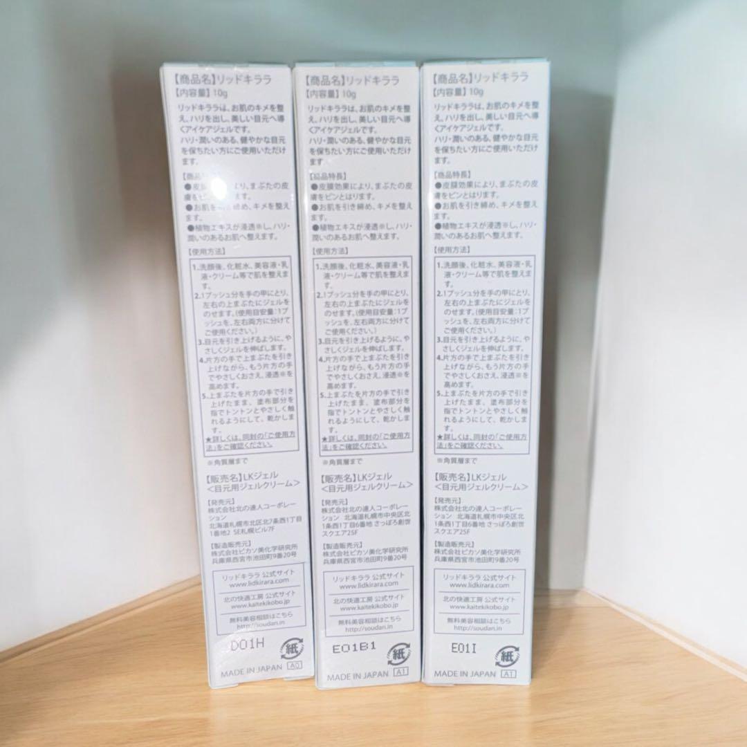 【新品未使用】北の快適工房 リッドキララ 3個セット