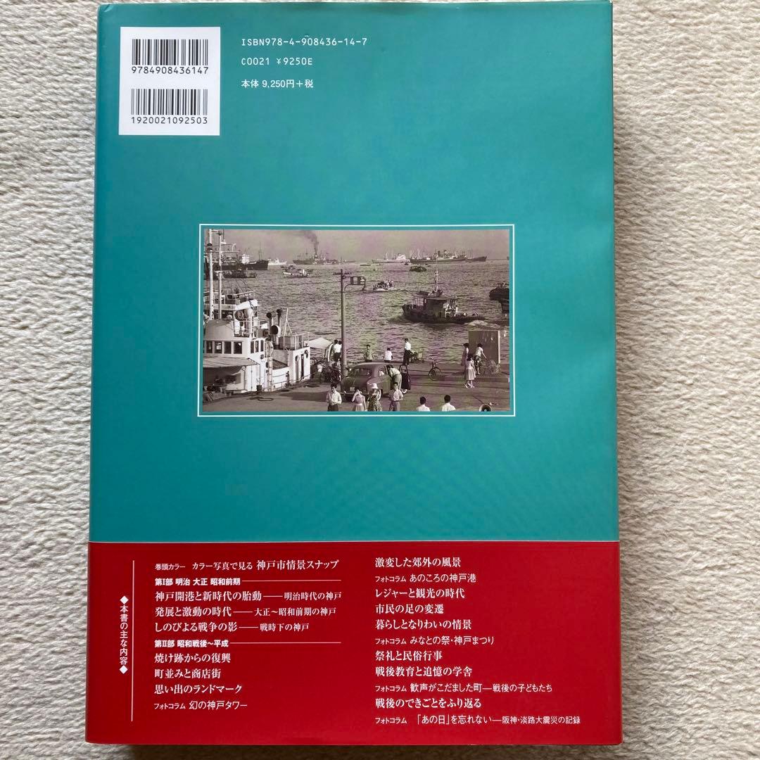 神戸の150年 神戸開港150年記念限定出版