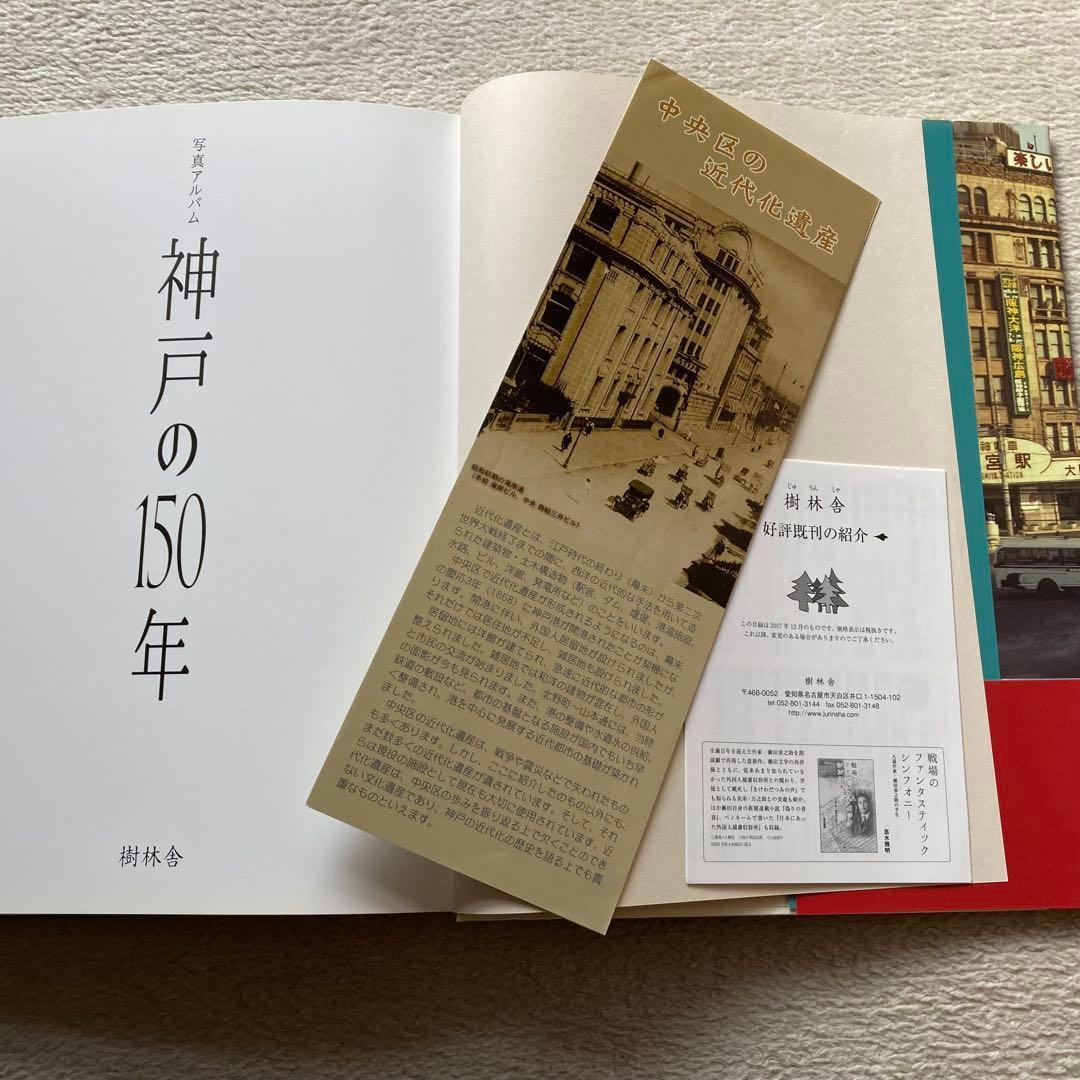 神戸の150年 神戸開港150年記念限定出版